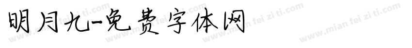 明月九字体转换
