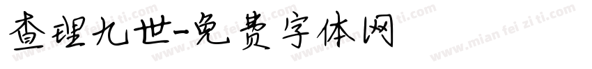 查理九世字体转换