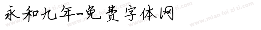 永和九年字体转换