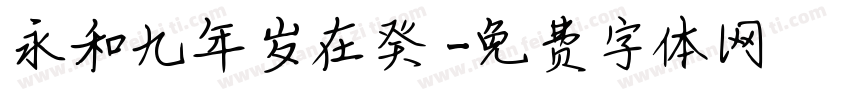 永和九年岁在癸丒字体转换