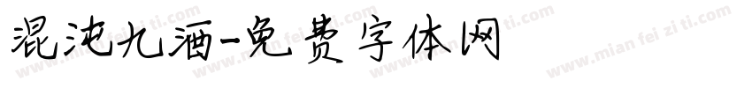 混沌九酒字体转换