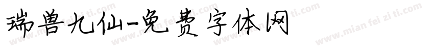 瑞兽九仙字体转换