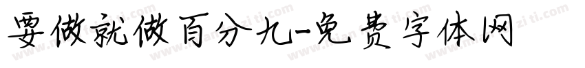 要做就做百分九字体转换