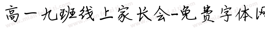 高一九班线上家长会字体转换