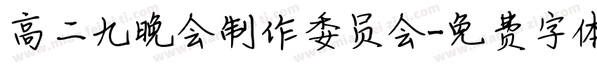 高二九晚会制作委员会字体转换