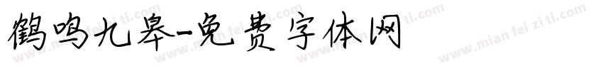 鹤鸣九皋字体转换