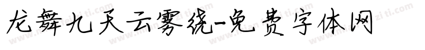 龙舞九天云雾绕字体转换
