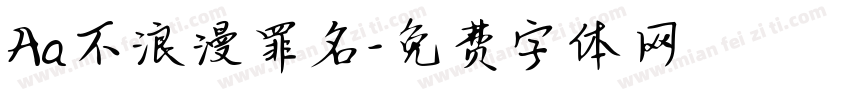 Aa不浪漫罪名字体转换