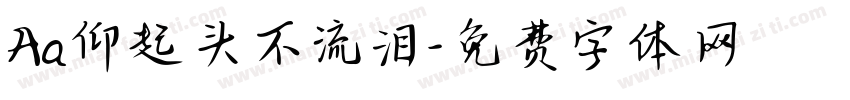 Aa仰起头不流泪字体转换