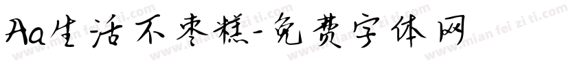 Aa生活不枣糕字体转换