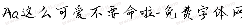 Aa这么可爱不要命啦字体转换