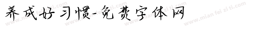 养成好习惯字体转换