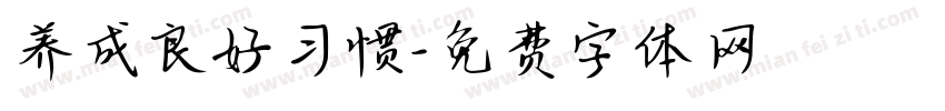 养成良好习惯字体转换