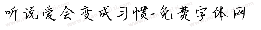 听说爱会变成习惯字体转换