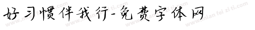 好习惯伴我行字体转换
