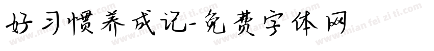 好习惯养成记字体转换