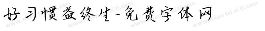 好习惯益终生字体转换