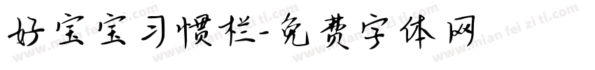 好宝宝习惯栏字体转换
