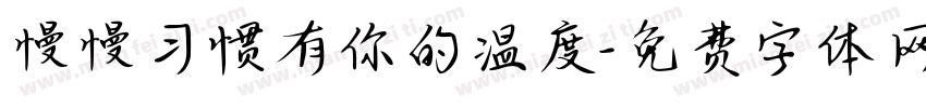 慢慢习惯有你的温度字体转换