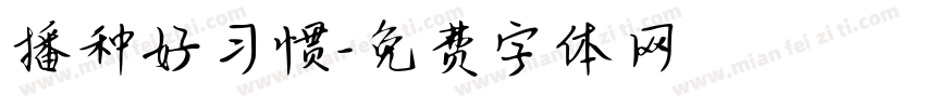 播种好习惯字体转换