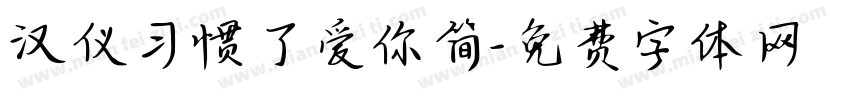 汉仪习惯了爱你简字体转换
