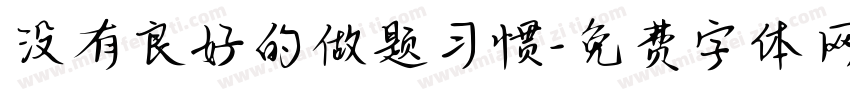 没有良好的做题习惯字体转换