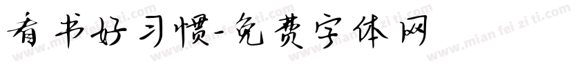 看书好习惯字体转换