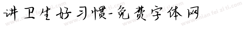 讲卫生好习惯字体转换