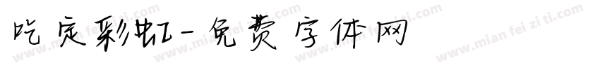 吃定彩虹字体转换