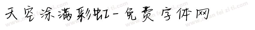 天空涂满彩虹字体转换