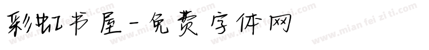 彩虹书屋字体转换