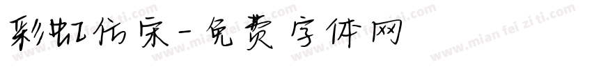 彩虹仿宋字体转换