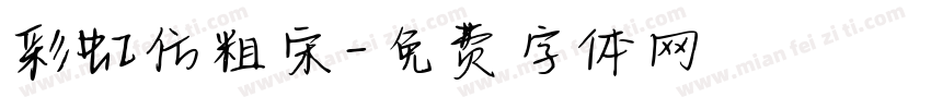 彩虹仿粗宋字体转换
