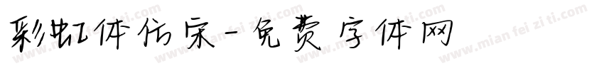 彩虹体仿宋字体转换
