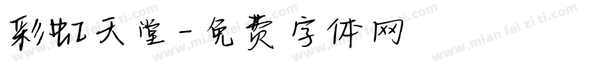 彩虹天堂字体转换