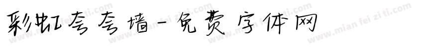 彩虹夸夸墙字体转换