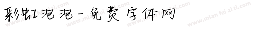 彩虹泡泡字体转换