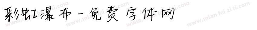 彩虹瀑布字体转换