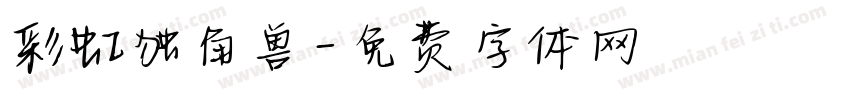 彩虹独角兽字体转换