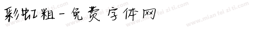 彩虹粗字体转换