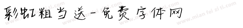 彩虹粗当送字体转换
