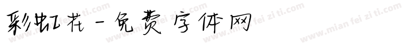 彩虹花字体转换