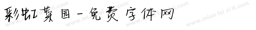 彩虹菜园字体转换