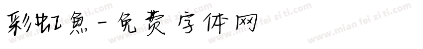 彩虹魚字体转换