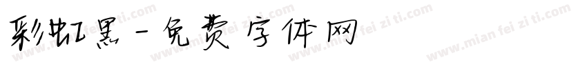 彩虹黑字体转换