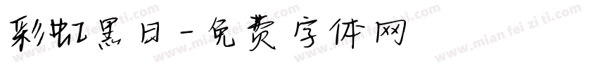 彩虹黑日字体转换