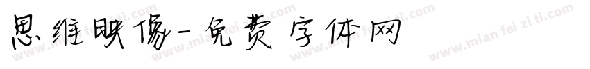 思维映像字体转换