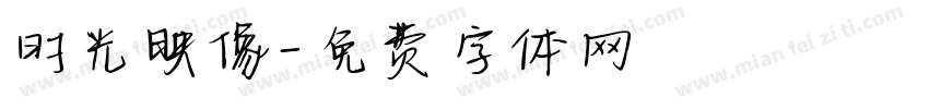 时光映像字体转换