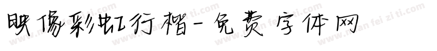 映像彩虹行楷字体转换