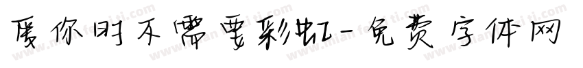 爱你时不需要彩虹字体转换